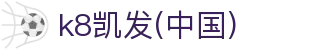 k8凯发(中国)官网 - 一触即发的天生赢家平台